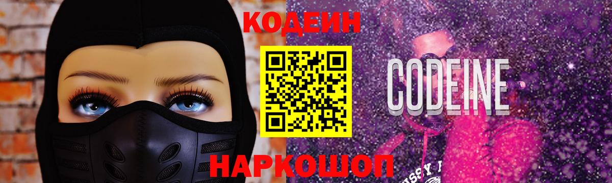 Codein напиток Lean (лин)  Вход с VPN  Кодеиновый сироп Lean Purple Drank  Добрянка 